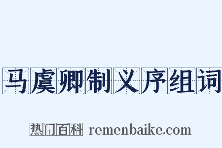 马虞卿制义序组词是什么意思的图片